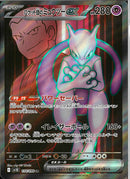 SR)ロケット団のミュウツーex(114/098)