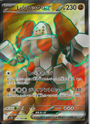 SR)レジロックex(115/098)