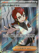 SR)ロケット団のアテナ(119/098)