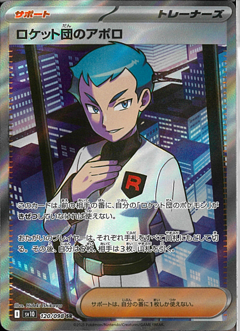 SR)ロケット団のアポロ(120/098)