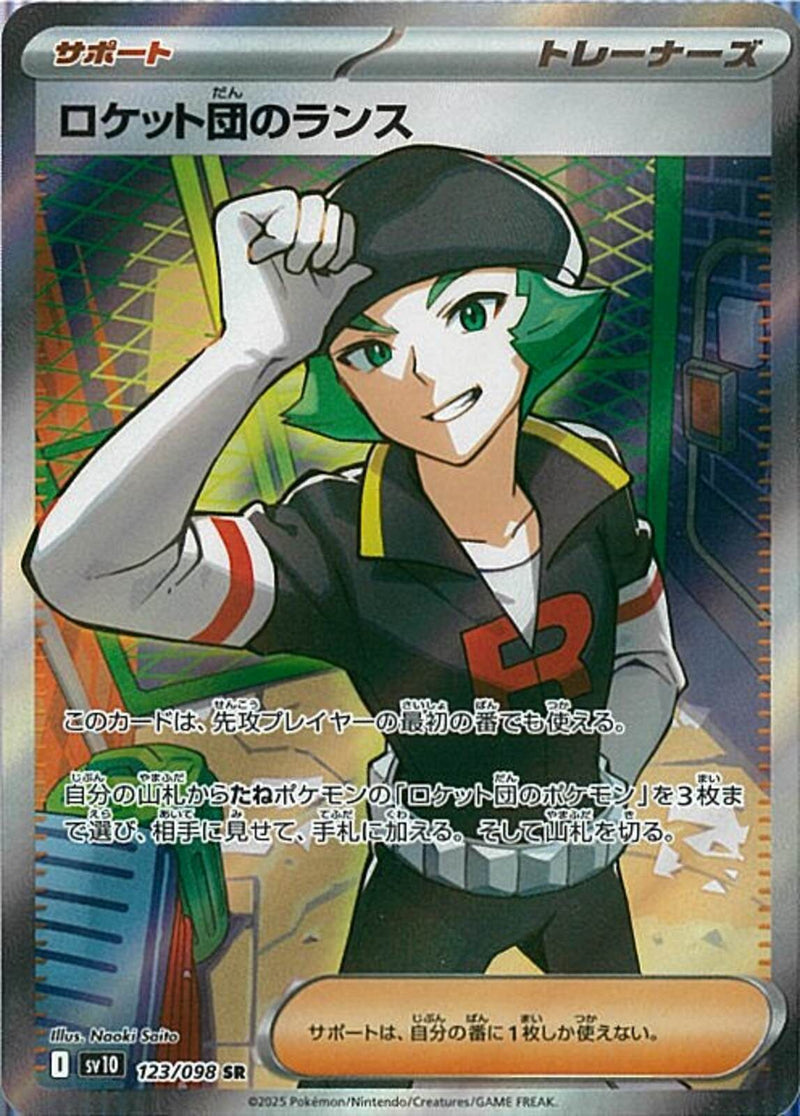 SR)ロケット団のランス(123/098)