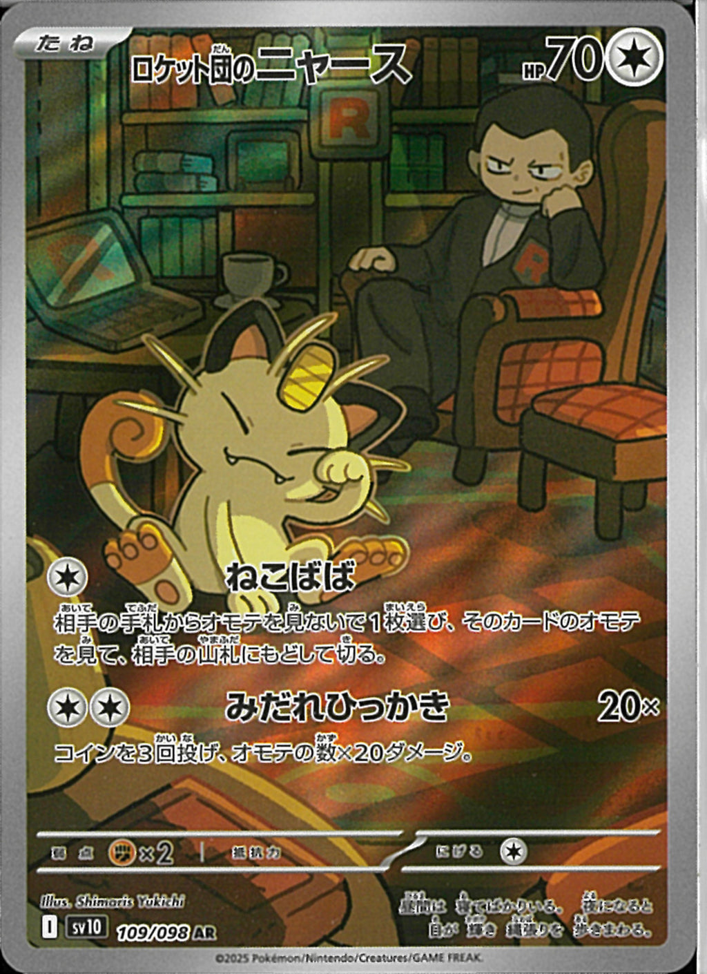 AR)ロケット団のニャース(109/098)