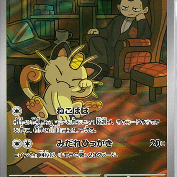 AR)ロケット団のニャース(109/098)