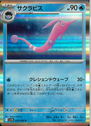 R)サクラビス(025/098)