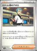 U)ロケット団のアポロ(092/098)