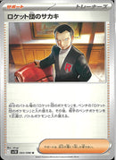 U)ロケット団のサカキ(093/098)