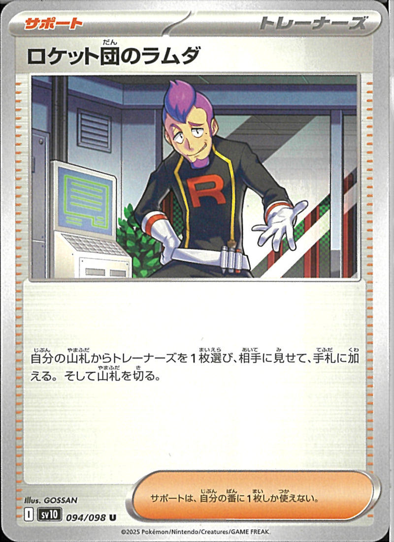 U)ロケット団のラムダ(094/098)