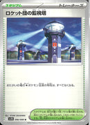 U)ロケット団の監視塔(096/098)