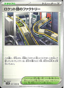 U)ロケット団のファクトリー(097/098)