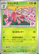 U)ラランテス(006/098)