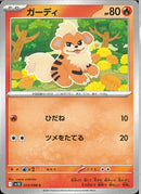 C)ガーディ(013/098)