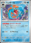 U)ハンテール(024/098)