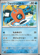 C)ウォッシュロトム(028/098)