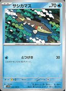 C)サシカマス(029/098)