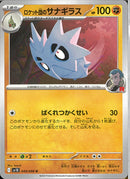 U)ロケット団のサナギラス(049/098)