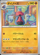 U)ダイノーズ(052/098)