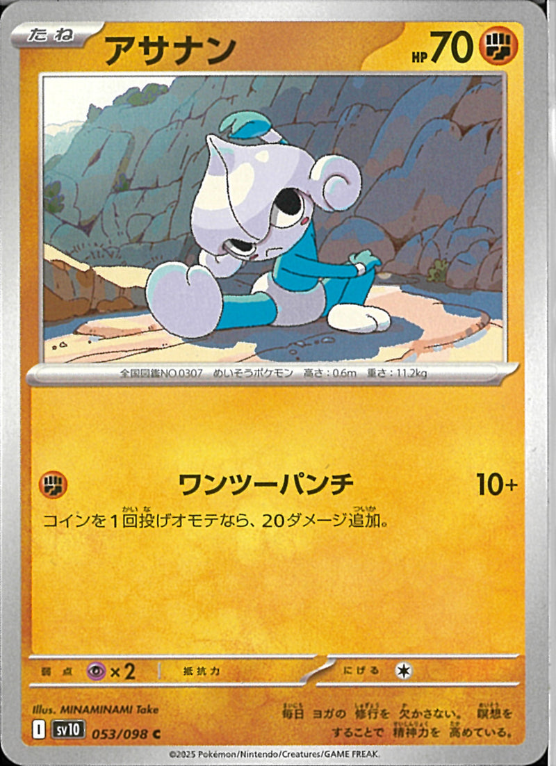 C)アサナン(053/098)