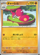 U)チャーレム(054/098)