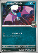 C)ロケット団のズバット(064/098)