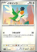 C)イキリンコ(086/098)