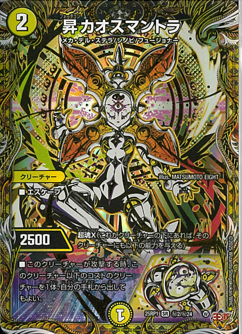 SEC)昇 カオスマントラ(25RP1SRH2/H24)SEC