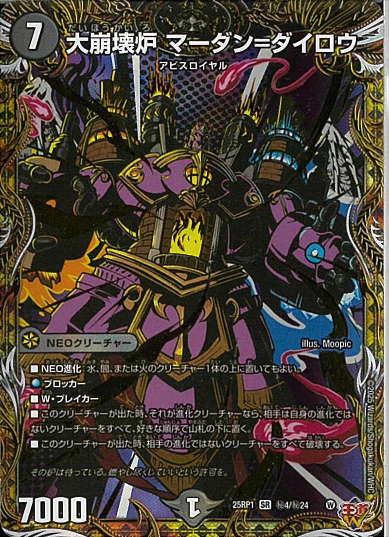 SEC)大崩壊炉 マーダン=ダイロウ(25RP1SRH4/H24)SEC