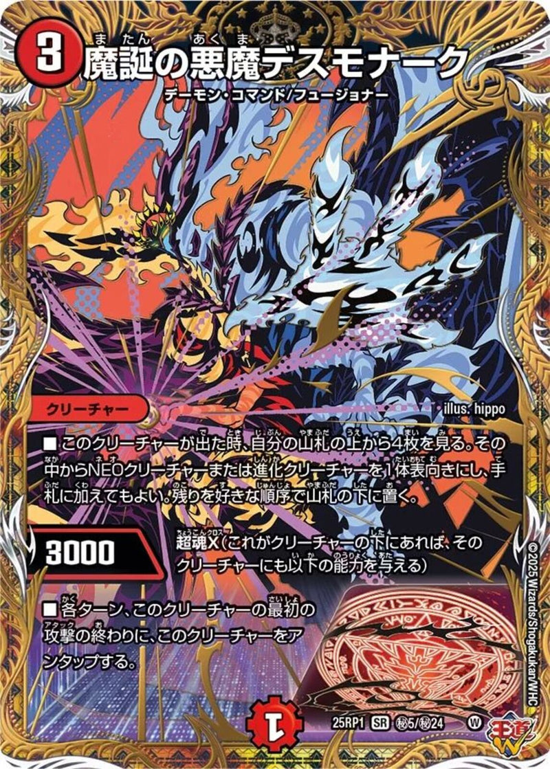 SEC)魔誕の悪魔デスモナーク(25RP1SRH5/H24)SEC