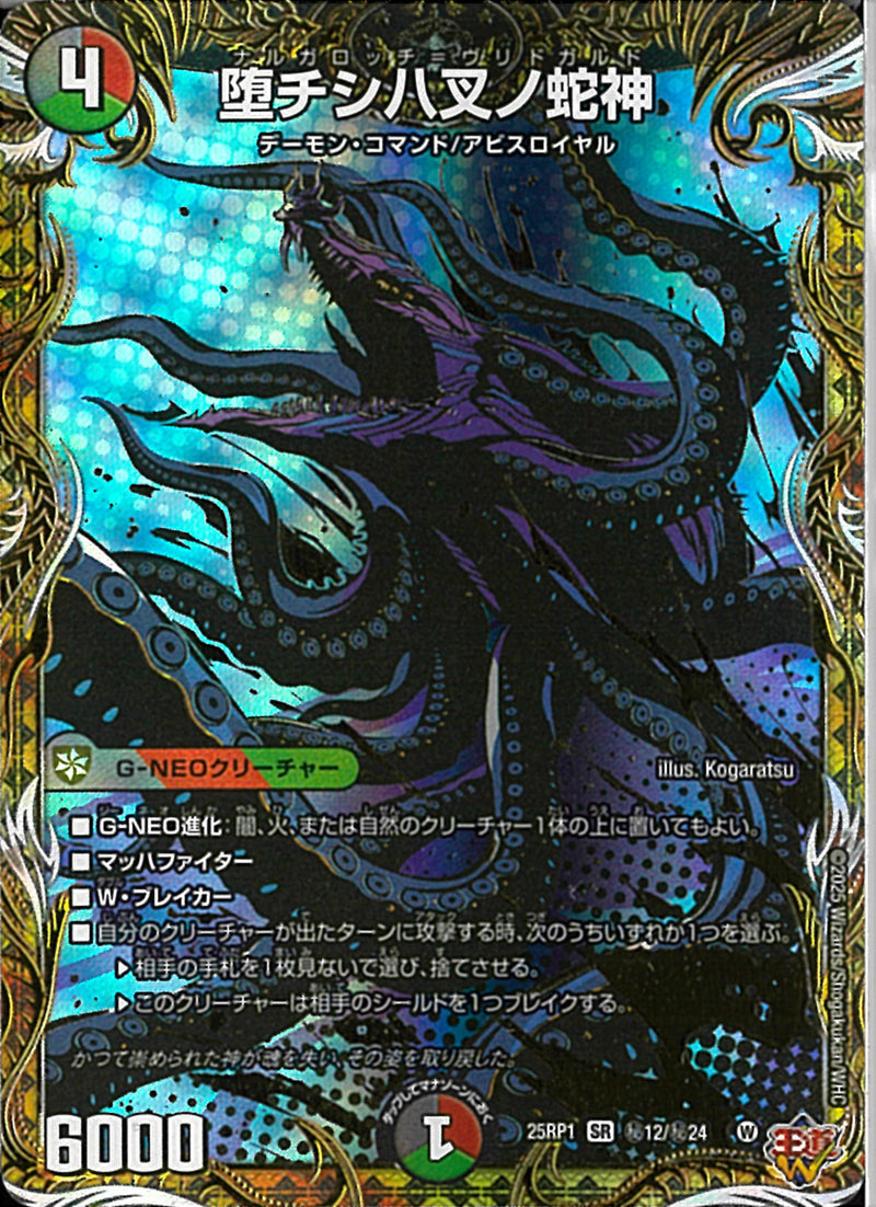 SEC)堕チシハ叉ノ蛇神(25RP1SRH12/H24)SEC
