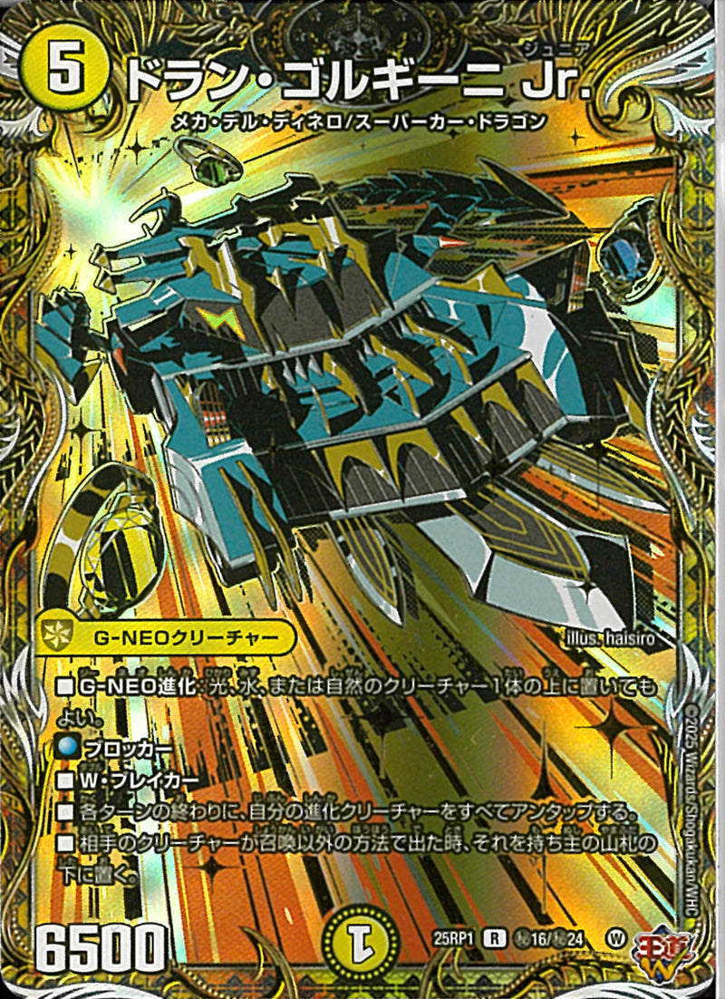 SEC)ドラン･ゴルギーニ Ｊｒ.(25RP1RH16/H24)SEC