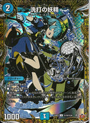 SEC)洗打の妖精(25RP1UH19/H24)SEC