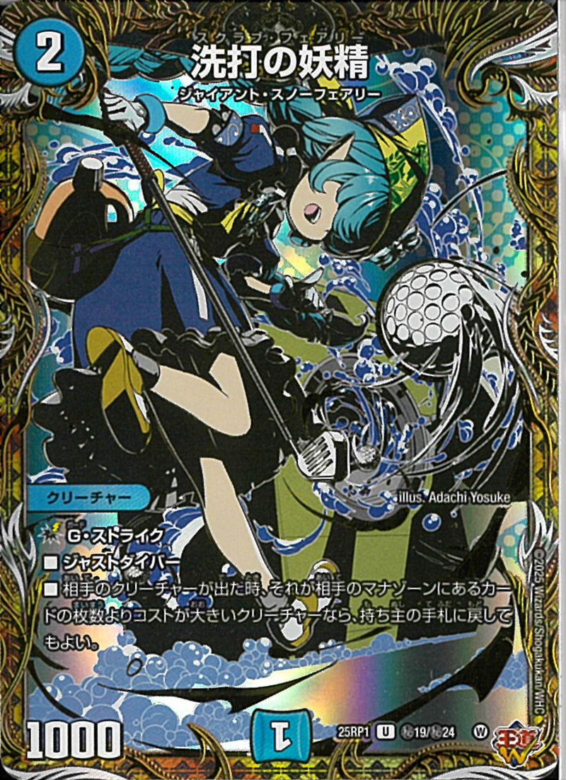 SEC)洗打の妖精(25RP1UH19/H24)SEC