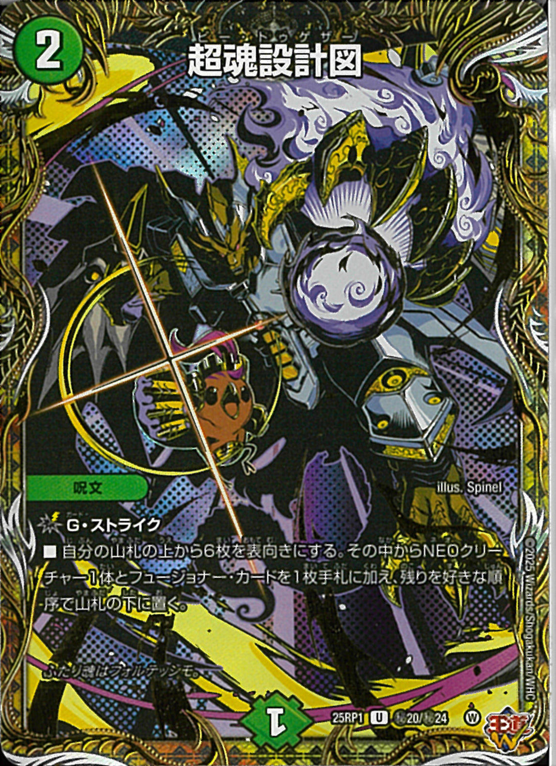 SEC)超魂設計図(25RP1UH20/H24)SEC