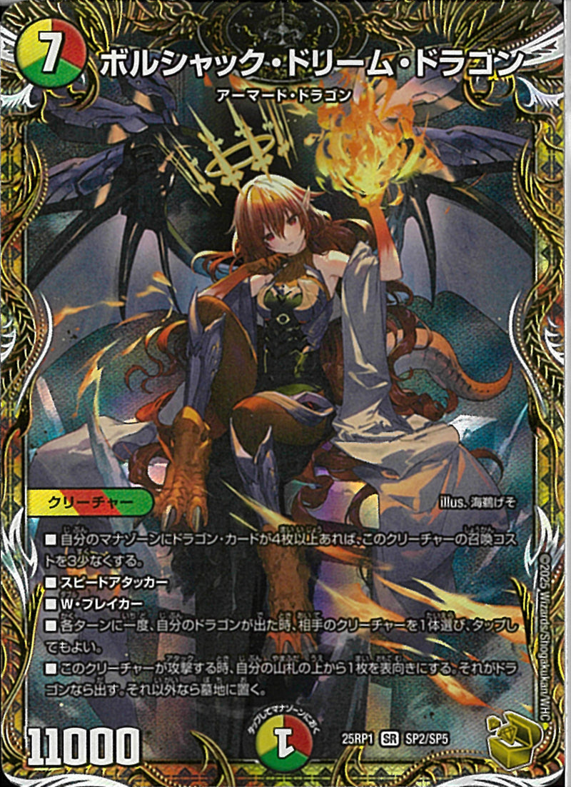 ボルシャックドリームドラゴン　金トレ　一まい 金ﾄﾚ)ボルシャック・ドリーム・ドラゴン(25RP1SRSP2/SP5)金ﾄﾚ