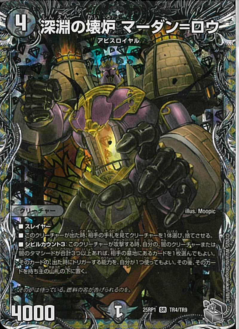 銀ﾄﾚ)深淵の壊炉 マーダン=ロウ(25RP1SRTR4/TR9)銀ﾄﾚ