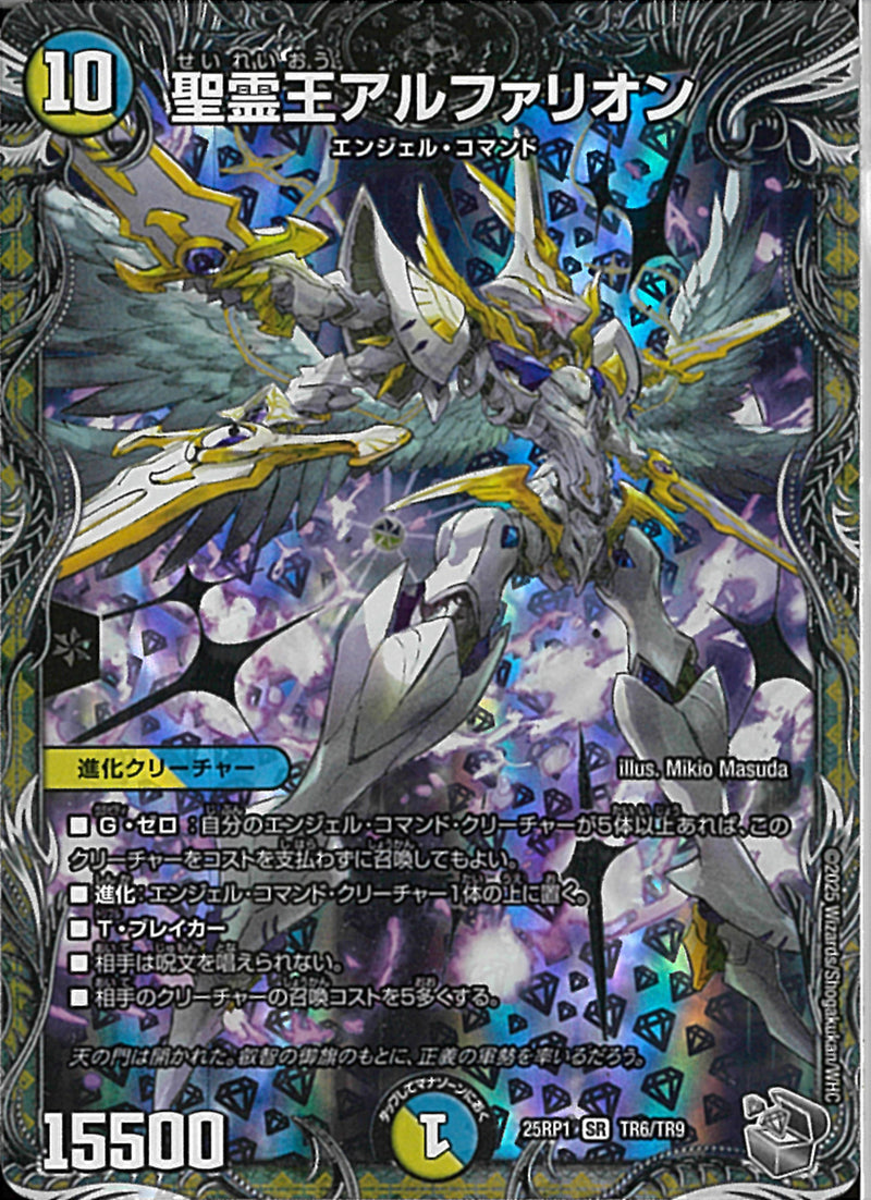銀ﾄﾚ)聖霊王アルファリオン(25RP1SRTR6/TR9)銀ﾄﾚ