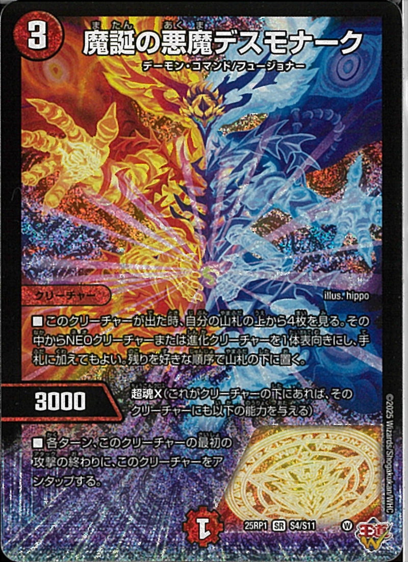 SR)魔誕の悪魔デスモナーク(25RP1SRS4/S11)SR