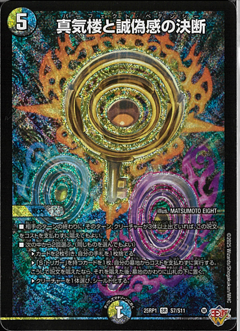 SR)真気楼と誠偽感の決断(25RP1SRS7/S11)SR