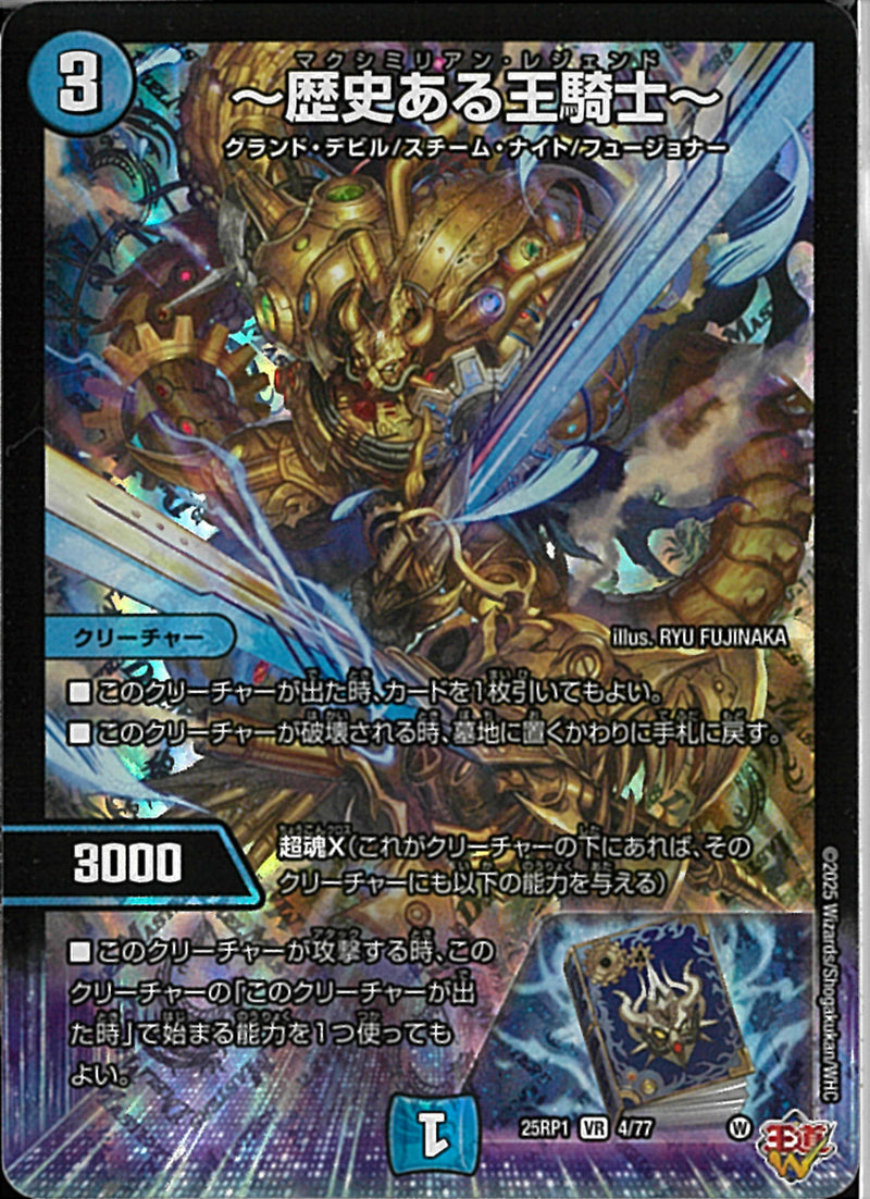 VR)～歴史ある王騎士～(25RP1VR4/77)VR