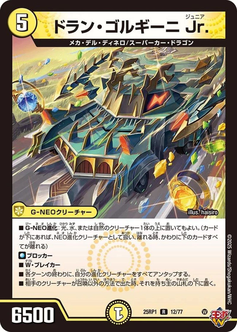 R)ドラン･ゴルギーニ Ｊｒ.(25RP1R12/77)R