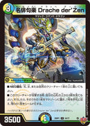 R)名俳句楽 Ｄｒａｃｈｅ ｄｅｒ’Ｚｅｎ(25RP1R24/77)R