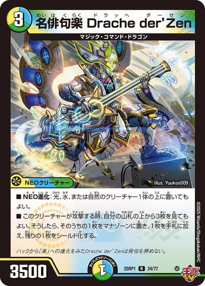 R)名俳句楽 Ｄｒａｃｈｅ ｄｅｒ’Ｚｅｎ(25RP1R24/77)R