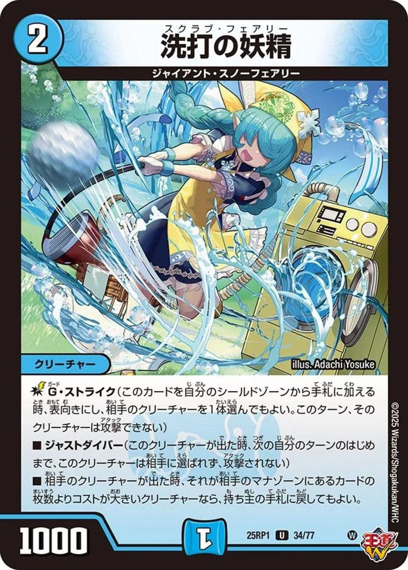 U)洗打の妖精(25RP1U34/77)U