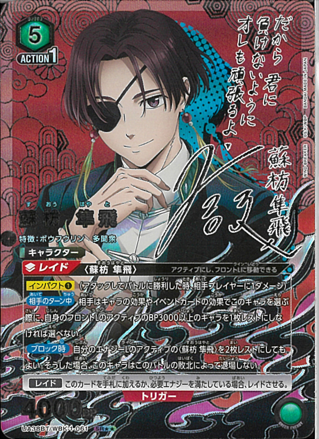 【現金特価】 蘇枋 隼飛(UA38BT/WBK-1-061)SR-P【パラレル】 ワンピース カードゲーム