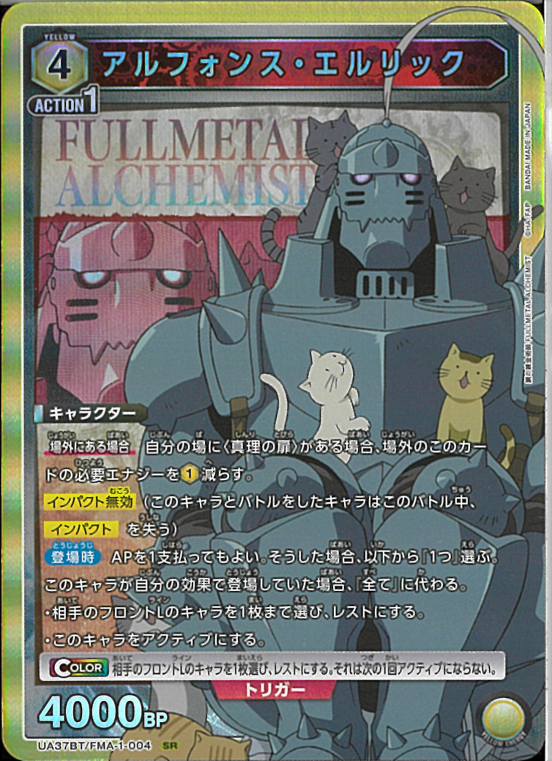 アルフォンス・エルリック(UA37BT/FMA-1-004)SR