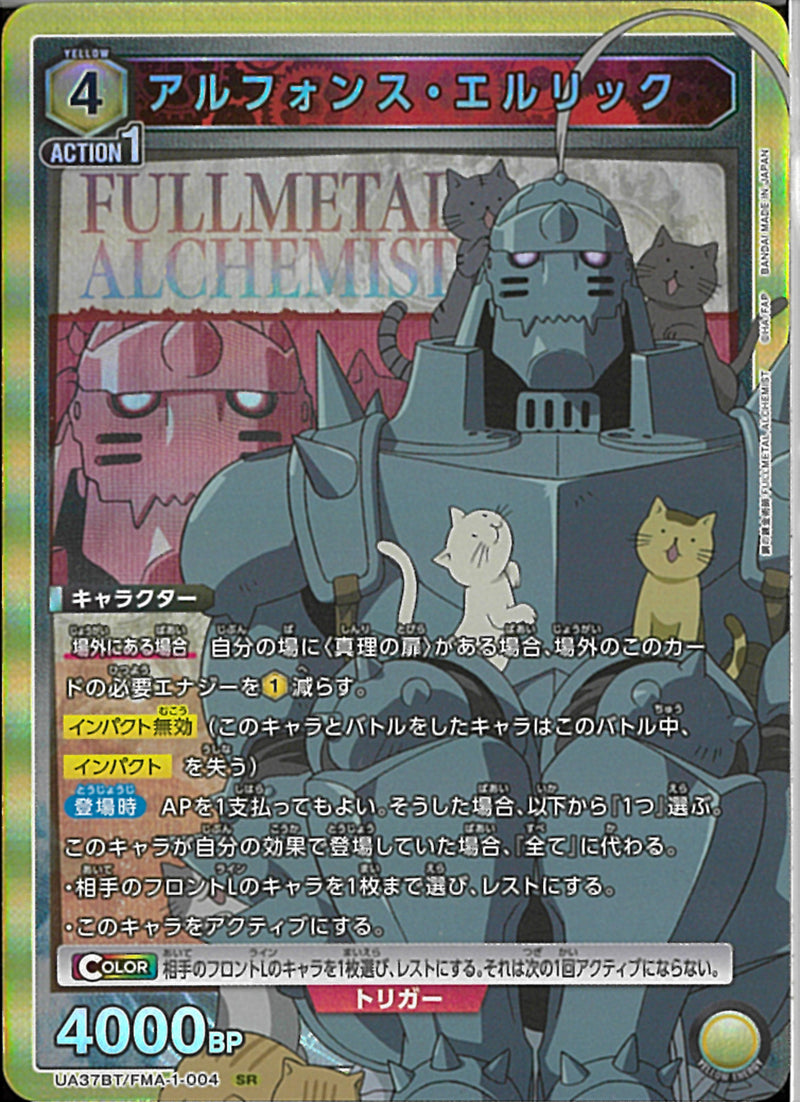 アルフォンス・エルリック(UA37BT/FMA-1-004)SR