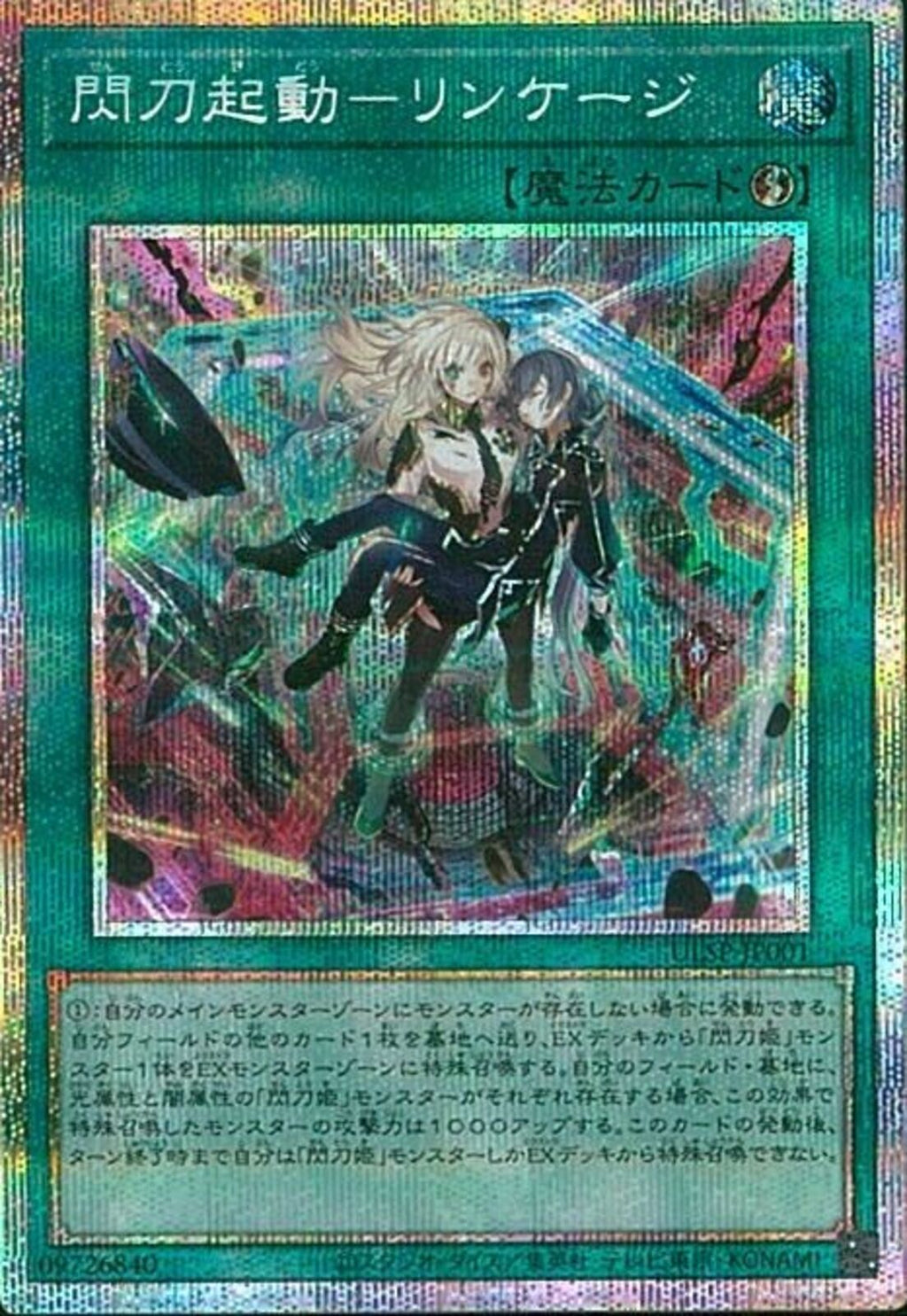 閃刀起動－リンケージ　プリズマティックシークレットレア　PSE PSE)閃刀起動-リンケージ