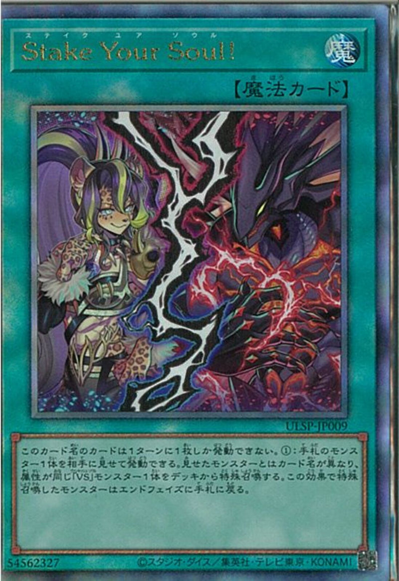 AR)Stake Your Soul!)(アルティメットレア)/ULSP-JP009)