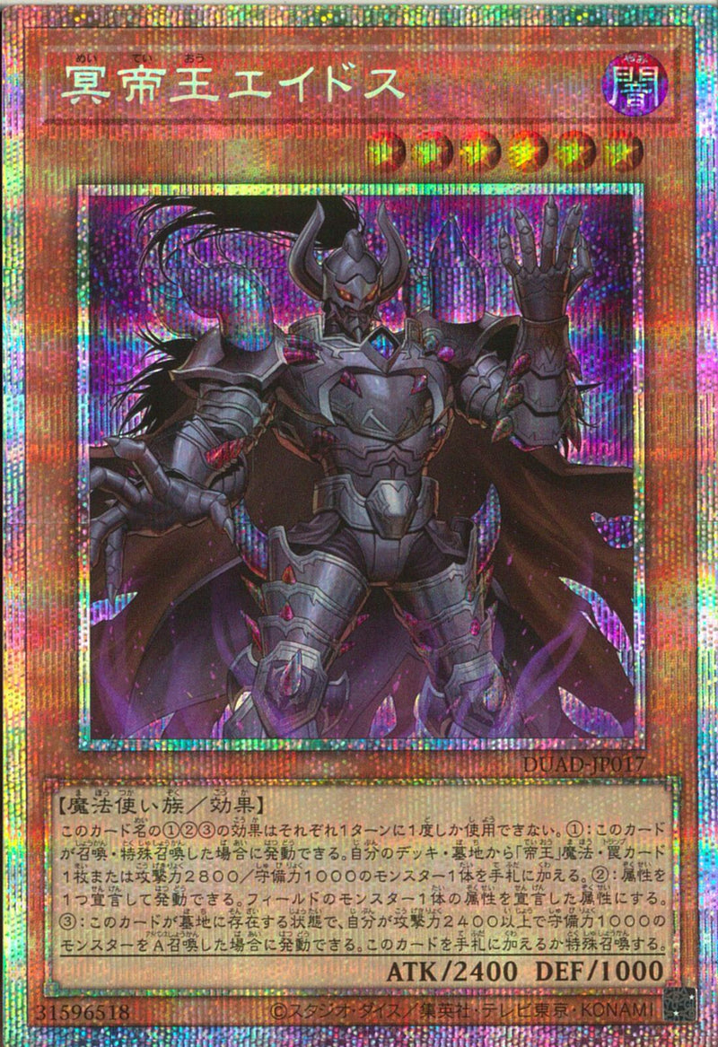 PSE)冥帝王エイドス)(プリズマティックシークレットレア)/DUAD-JP017)
