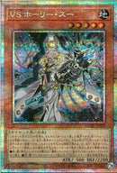 PSE)VS ホーリー・スー)(プリズマティックシークレットレア)/DUAD-JP022)