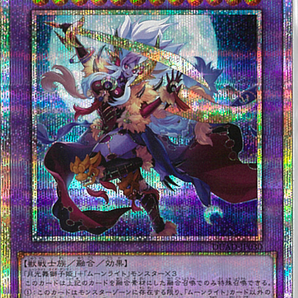 遊戯王 月光舞獅子神姫 プリズマティックシークレットレア